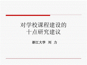 浙江大学刘力-PPT课件.pdf