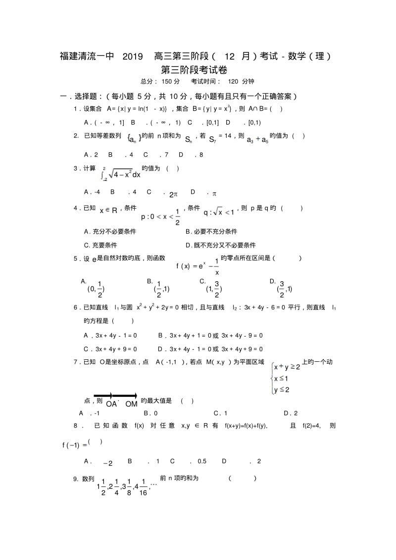 福建清流一中2019高三第三阶段(12月)考试-数学(理).pdf_第1页