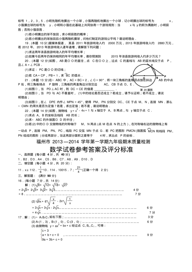 福州2018-2019年初三上年末质量检测数学试卷及解析.pdf_第2页