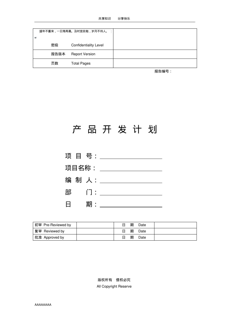 华为产品开发项目计划模板75115.pdf_第1页