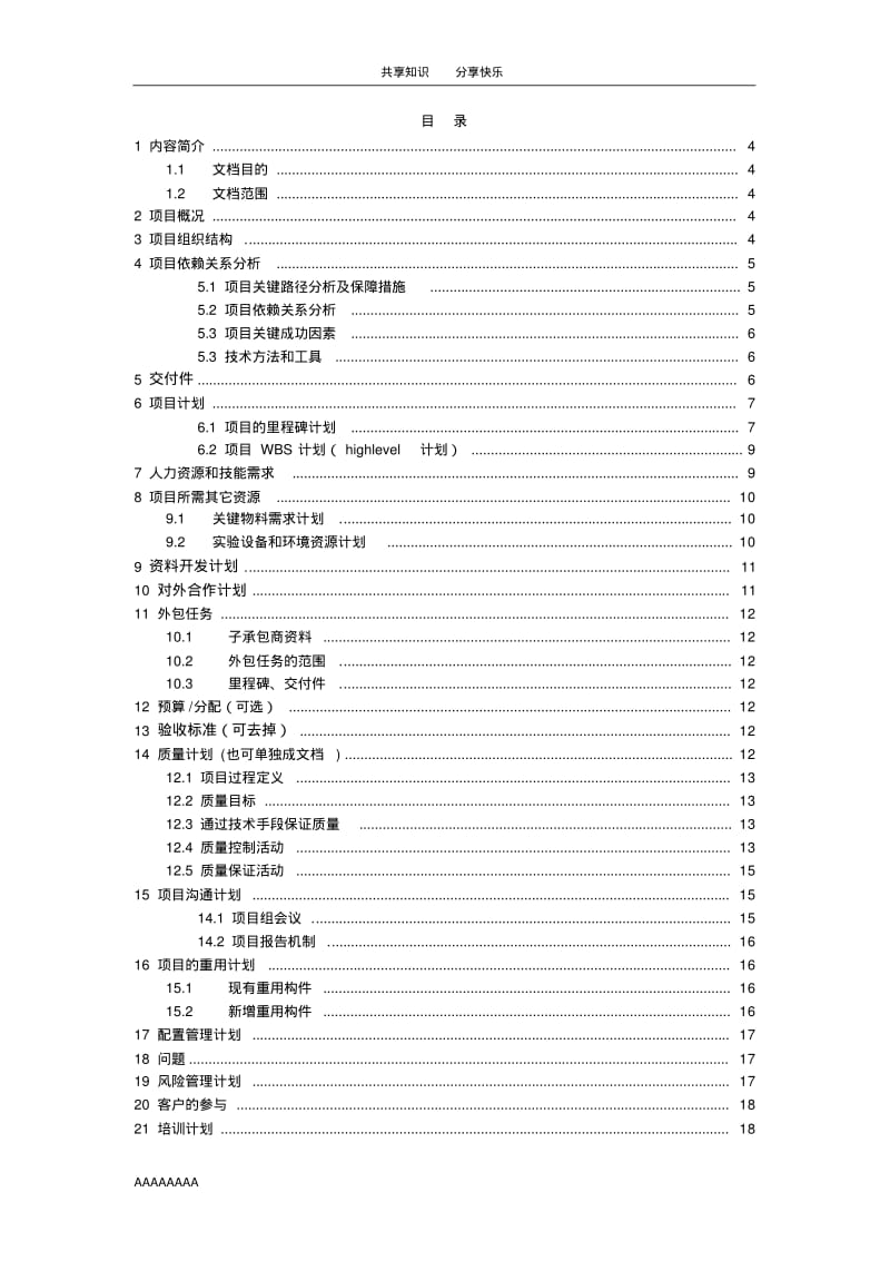 华为产品开发项目计划模板75115.pdf_第2页