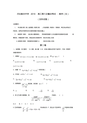 河北衡水中学2019高三第六次重点考试-数学(文).pdf