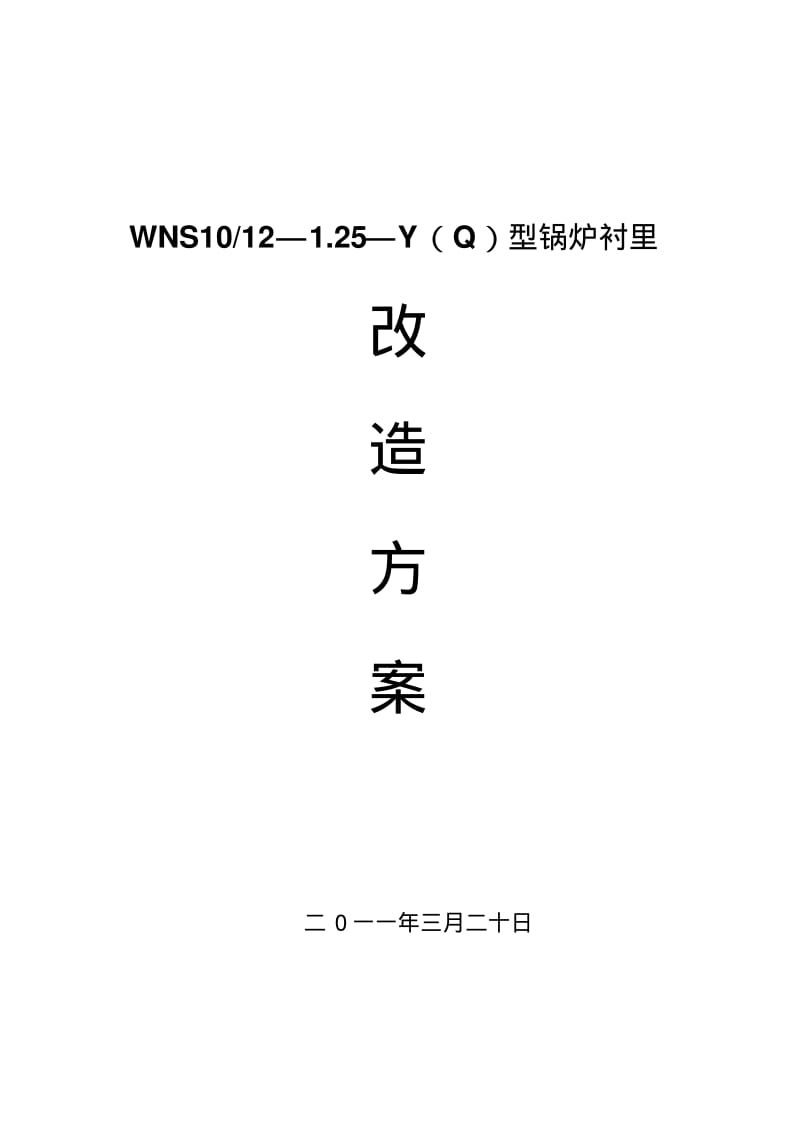 锅炉维修方案(1).pdf_第1页