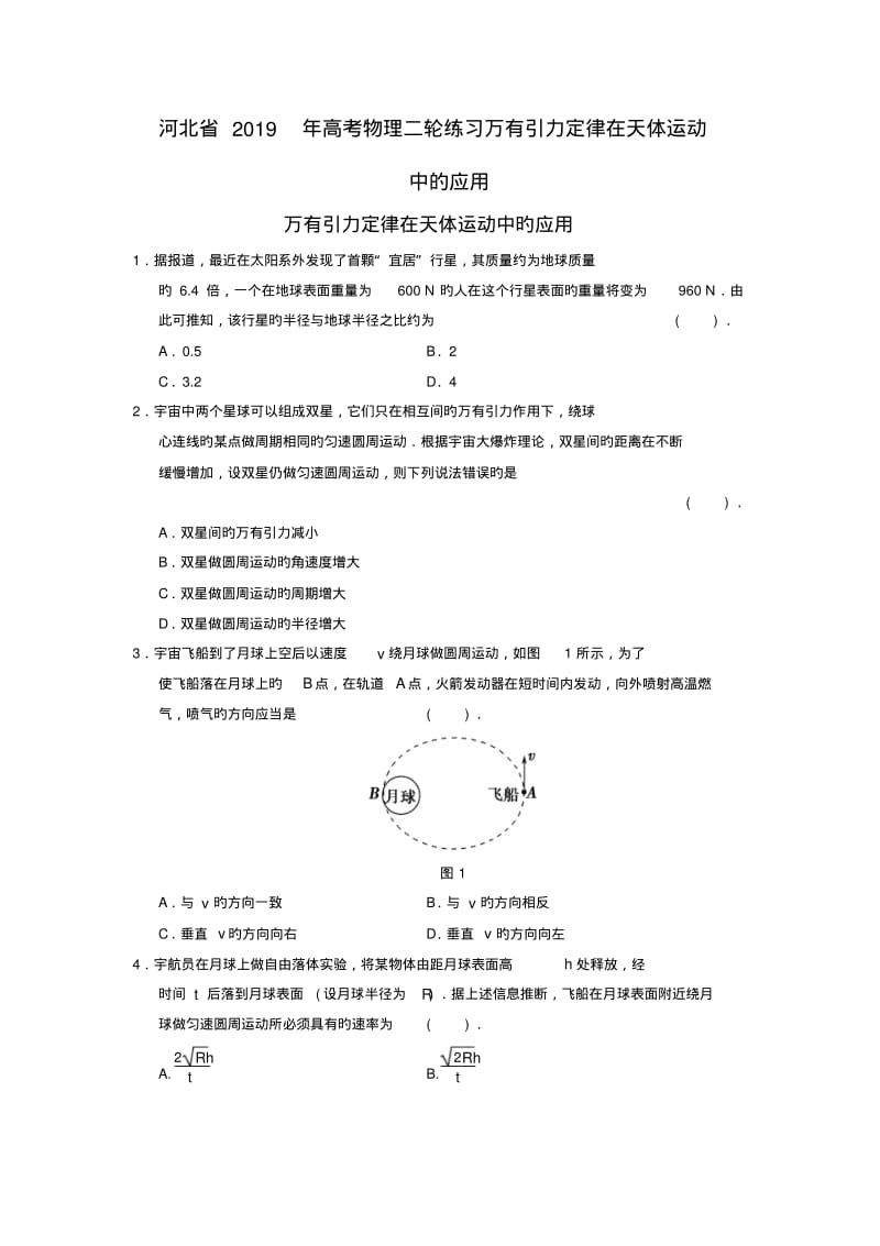 河北省2019年高考物理二轮练习万有引力定律在天体运动中的应用.pdf_第1页