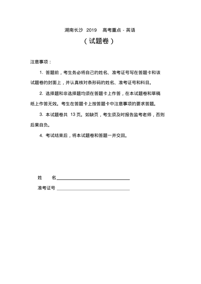 湖南长沙2019高考重点-英语.pdf_第1页