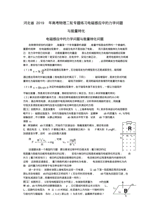 河北省2019年高考物理二轮专题练习电磁感应中的力学问题与能量转化.pdf