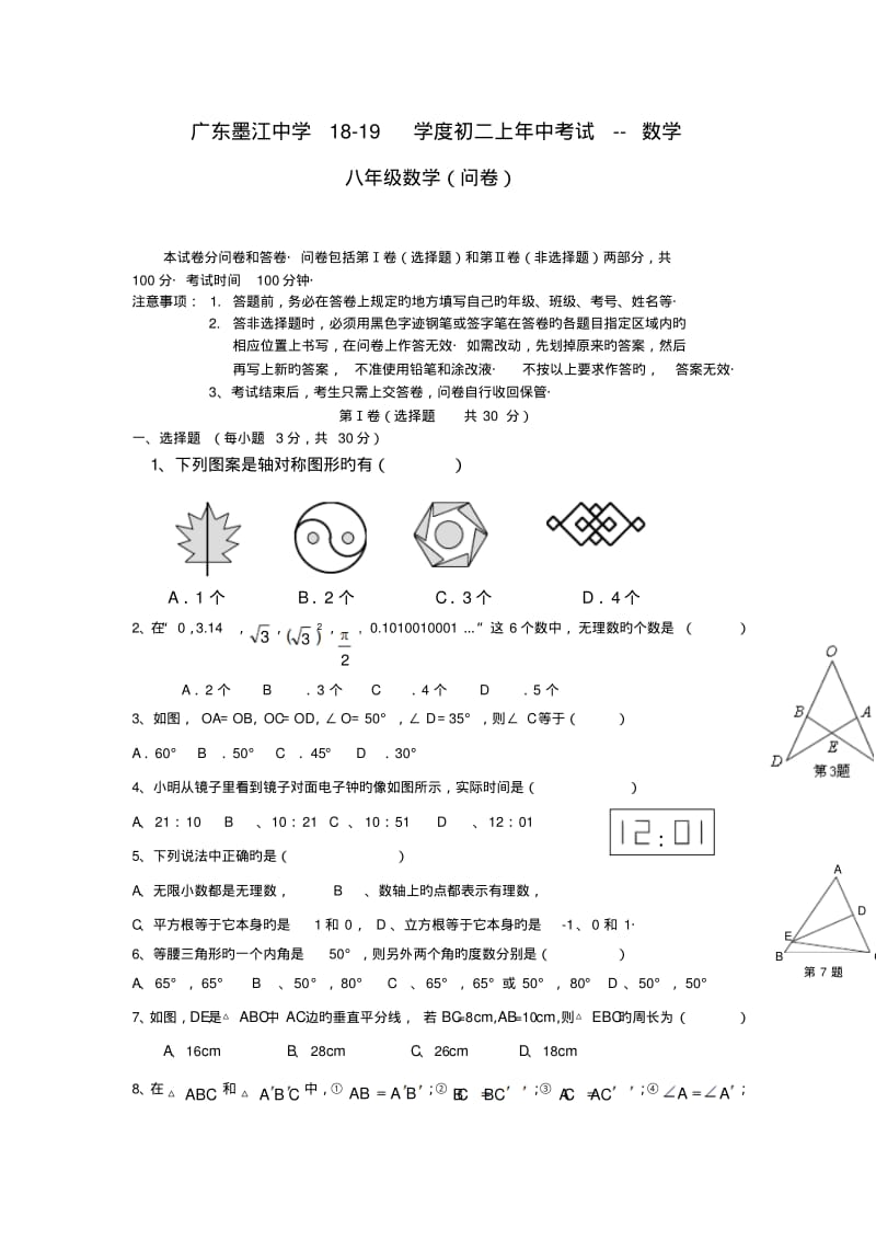 广东墨江中学18-19学度初二上年中考试--数学.pdf_第1页