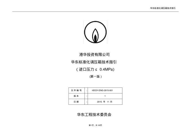 华东标准化调压箱技术指引(第一版).pdf_第1页
