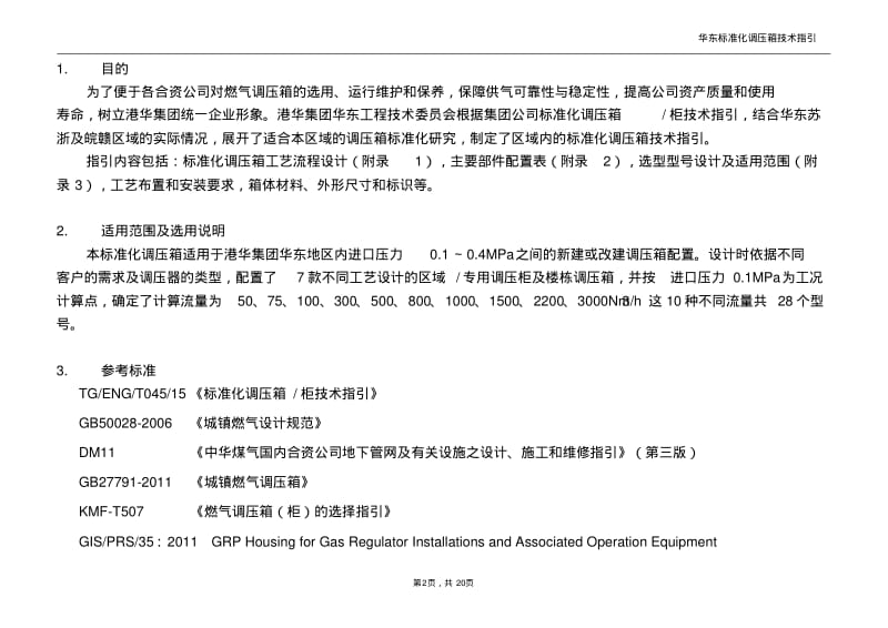 华东标准化调压箱技术指引(第一版).pdf_第2页
