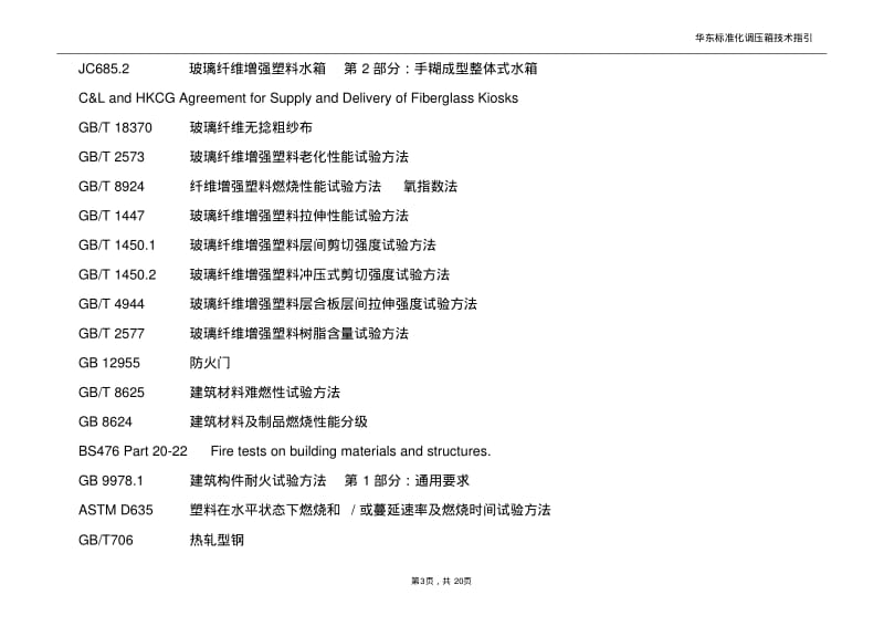 华东标准化调压箱技术指引(第一版).pdf_第3页