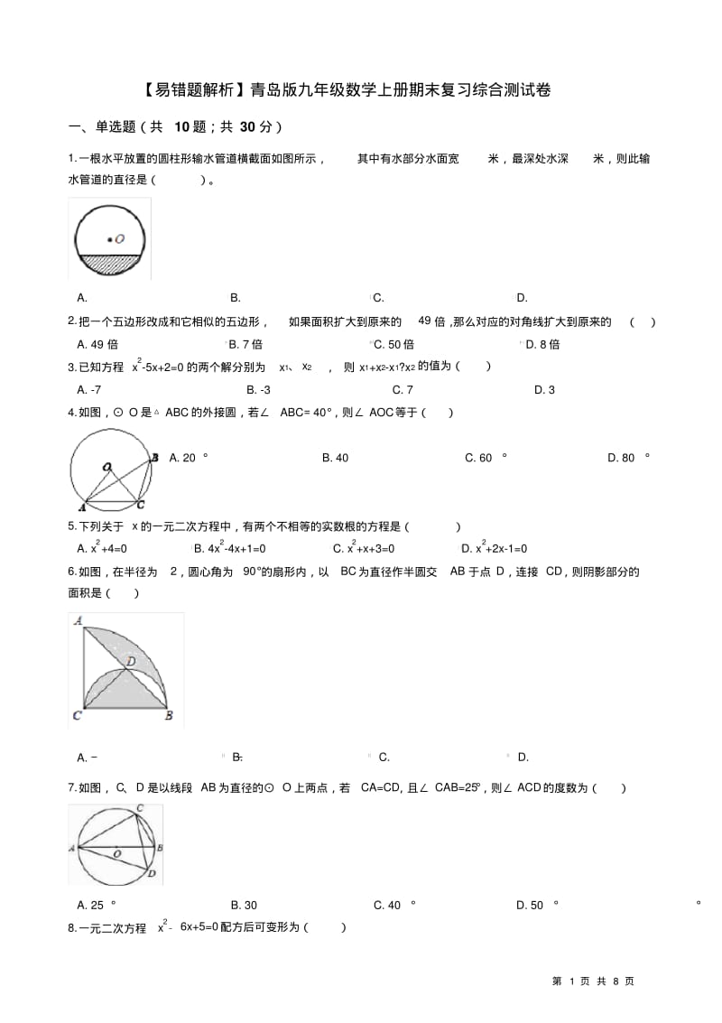 【易错题】青岛版九年级数学上册期末复习综合测试卷(学生用).pdf_第1页
