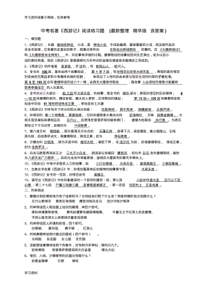 中考名著《西游记》阅读练习题(精华版含答案).pdf