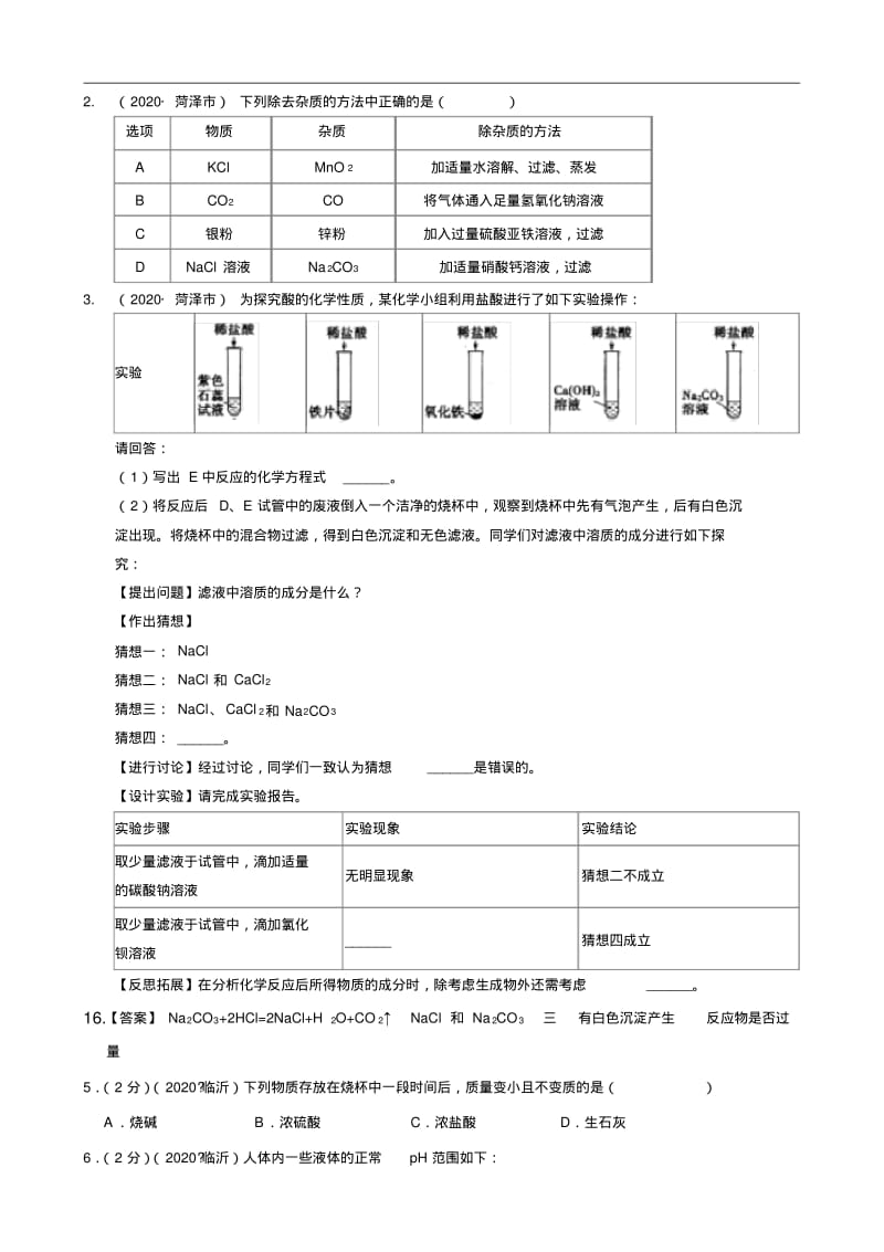 专题8—酸碱盐—2020年全国中考真题—分类汇编(部分答案).pdf_第2页