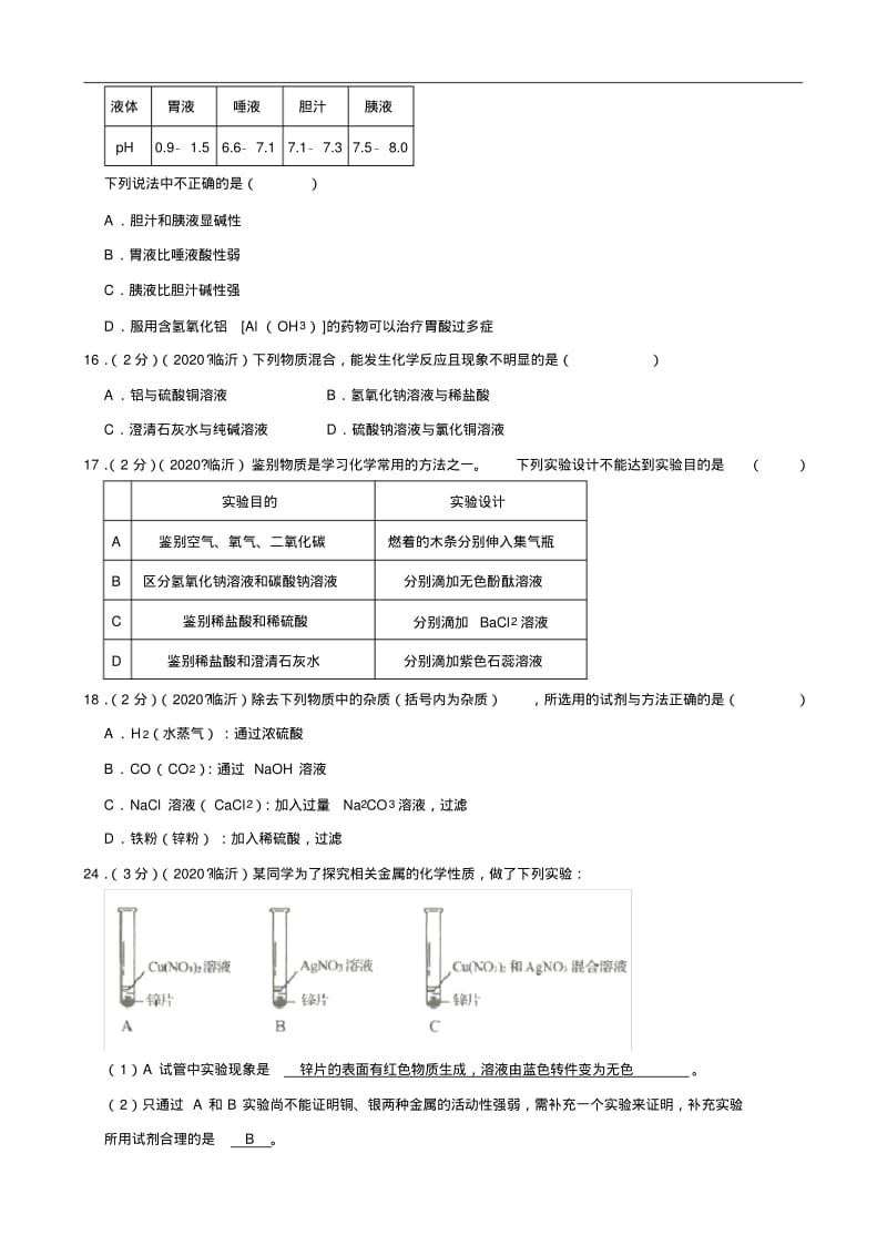 专题8—酸碱盐—2020年全国中考真题—分类汇编(部分答案).pdf_第3页