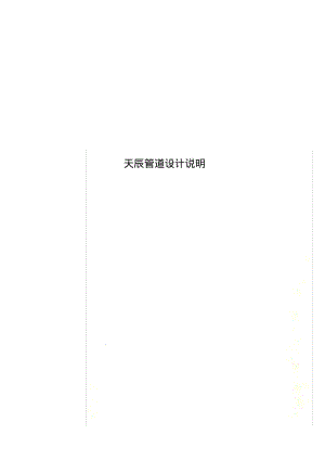 天辰管道设计说明.pdf