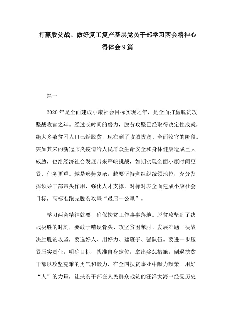 打赢脱贫战、做好复工复产基层党员干部学习两会精神心得体会9篇.docx_第1页