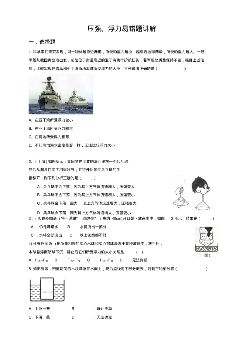 中考物理浮力压强易错题及其答案.pdf_第1页