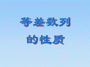 《等差数列性质》PPT课件.pdf