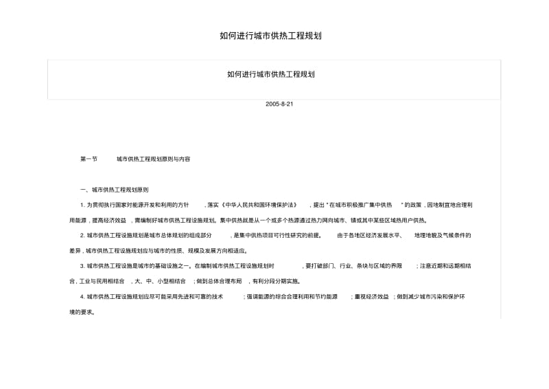 如何进行城市供热工程规划.pdf_第1页