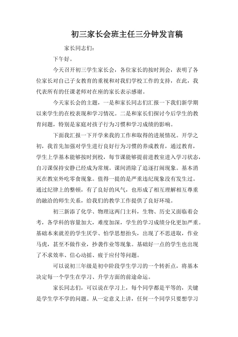 初三家长会班主任三分钟发言稿.doc_第1页