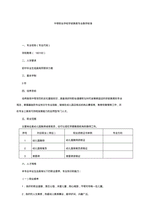 中等职业学校学前教育专业教学标准(5月1日修订版).pdf