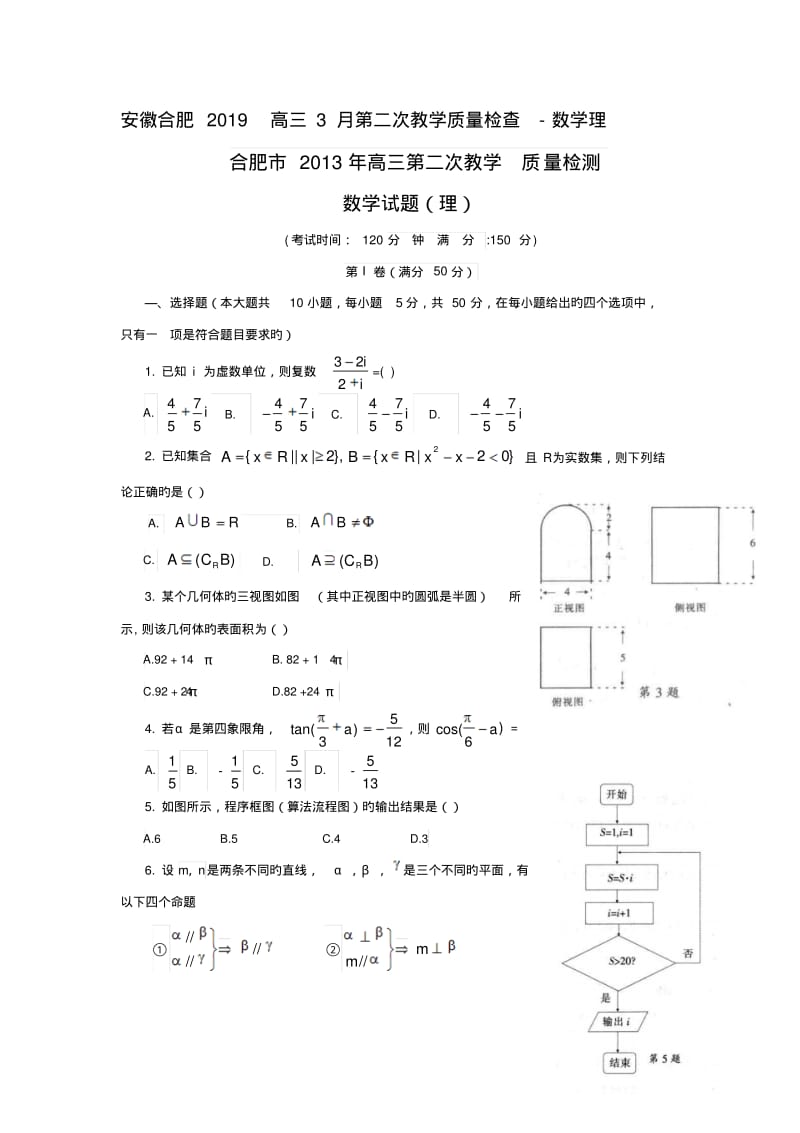 安徽合肥2019高三3月第二次教学质量检查-数学理.pdf_第1页