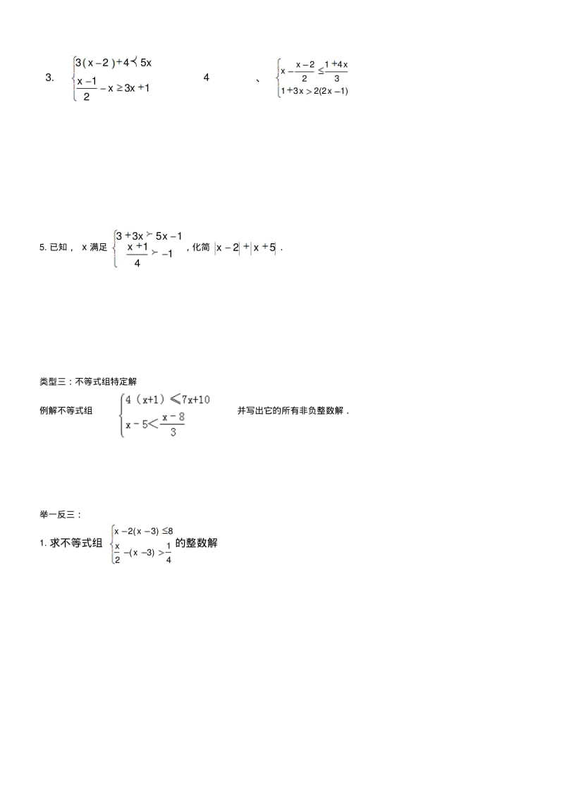 人教版七年级数学第二学期一元一次不等式组题目类型归纳讲义(无答案).pdf_第3页