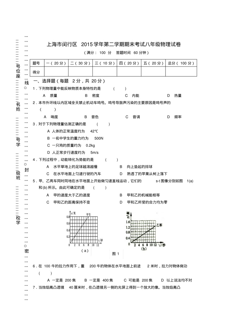 上海市闵行区2015学年第二学期期末考试八年级物理试卷.pdf_第1页
