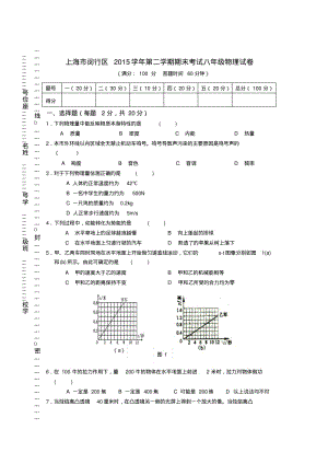 上海市闵行区2015学年第二学期期末考试八年级物理试卷.pdf