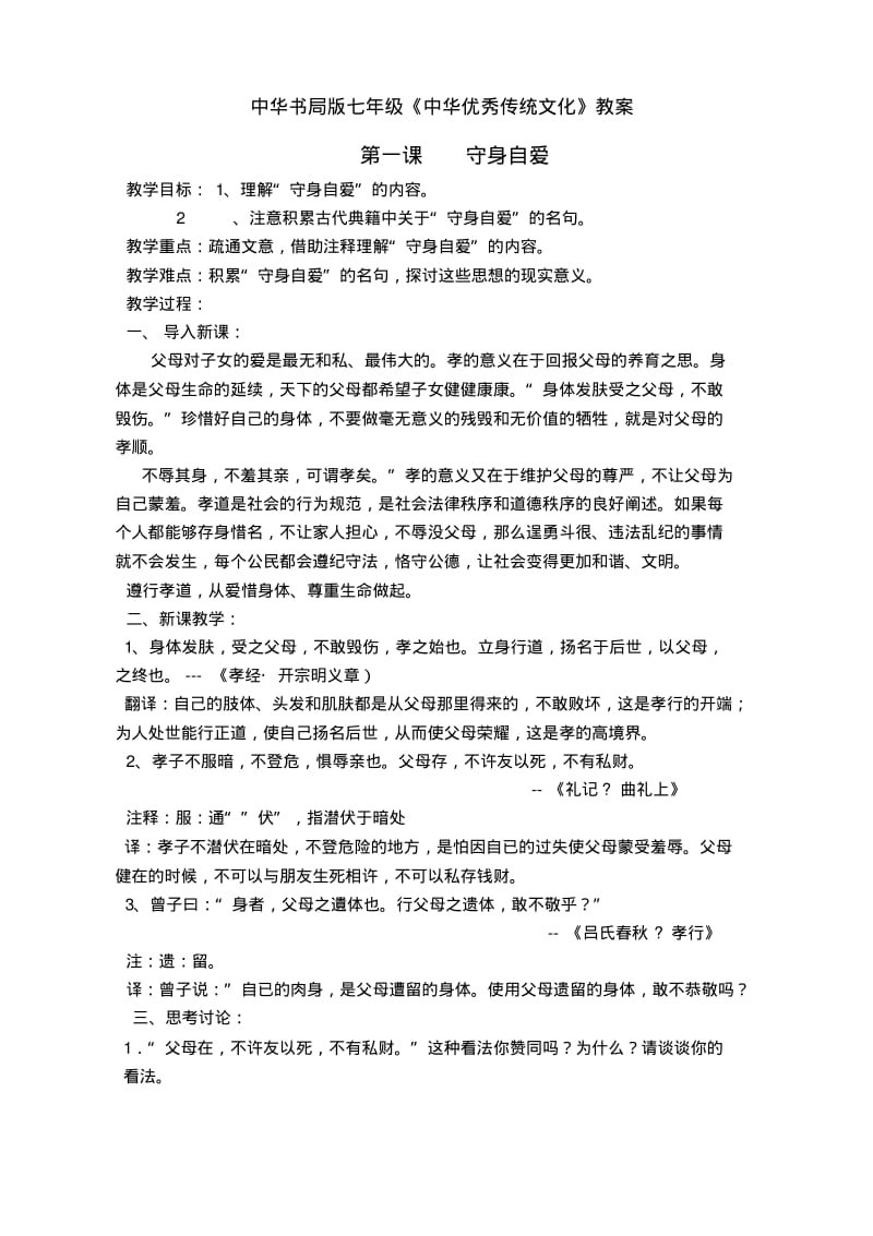 中华优秀传统文化教案(七年级1--16课).pdf_第1页