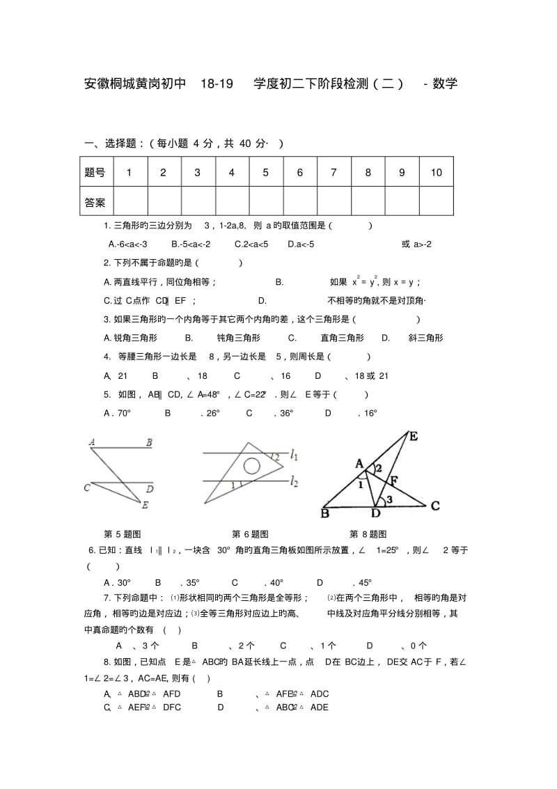 安徽桐城黄岗初中18-19学度初二下阶段检测(二)-数学.pdf_第1页