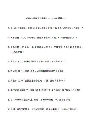 小学三年级数学应用题大全(300题最全).pdf
