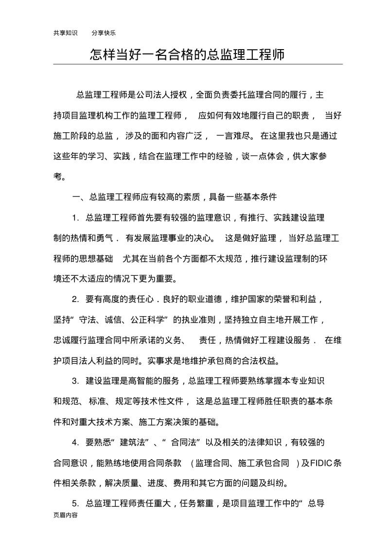 如何当好一名合格的总监理工程师.pdf_第1页