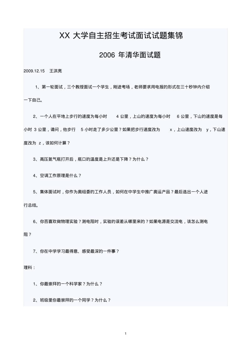 清华大学自主招生考试面试试题集锦.pdf_第1页