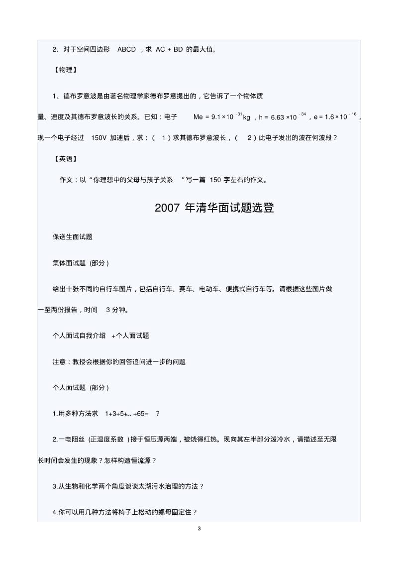 清华大学自主招生考试面试试题集锦.pdf_第3页