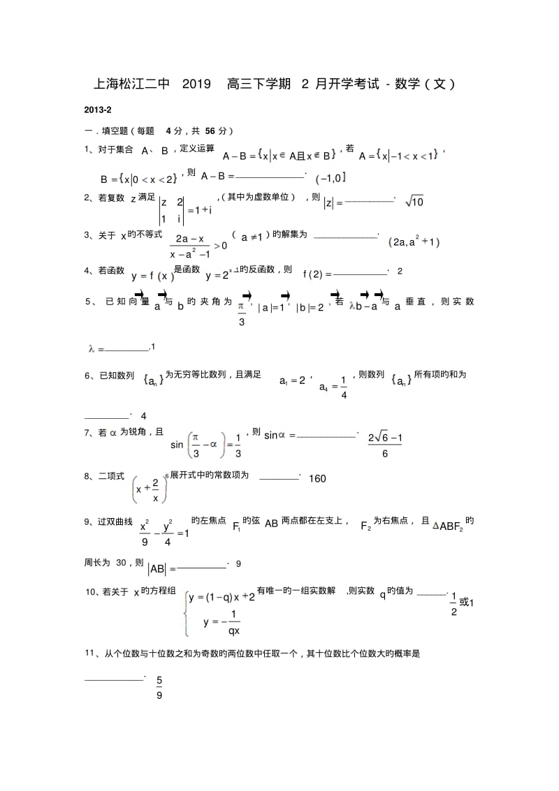 上海松江二中2019高三下学期2月开学考试-数学(文).pdf_第1页
