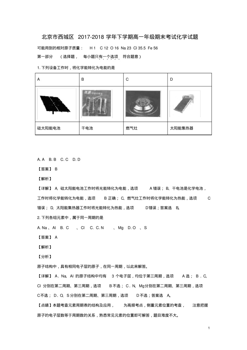 北京市西城区高一化学下学期期末考试试题(含解析).pdf_第1页