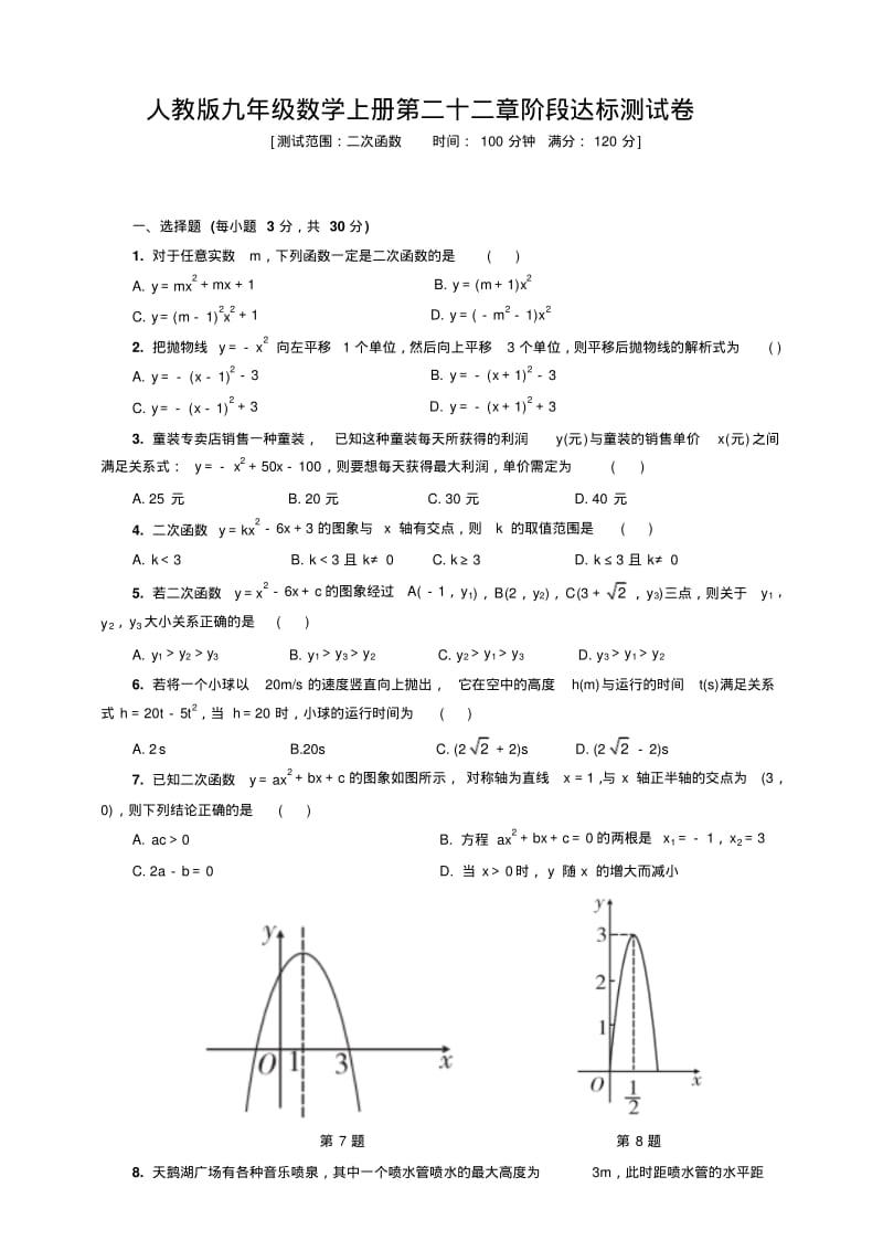 人教版九年级数学上册第二十二章阶段达标测试卷(二次函数)(包含答案).pdf_第1页