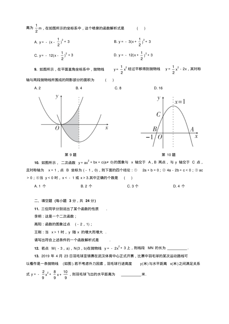 人教版九年级数学上册第二十二章阶段达标测试卷(二次函数)(包含答案).pdf_第2页