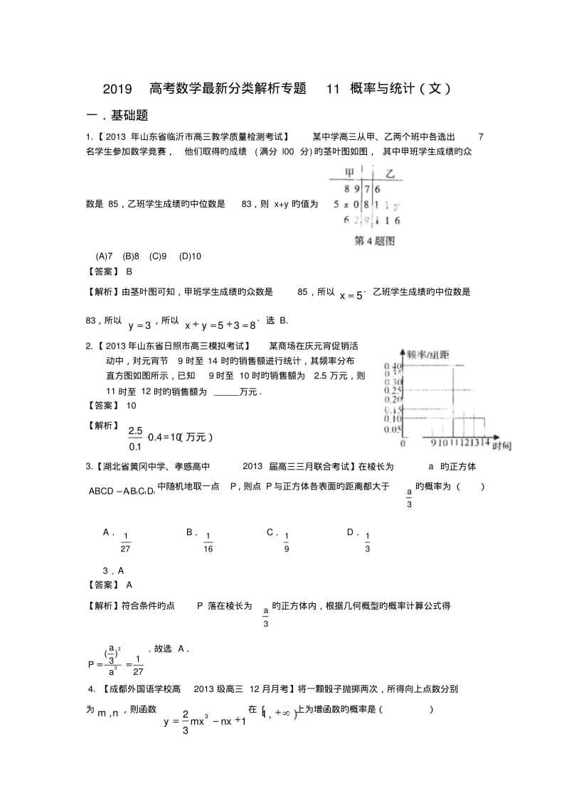 2019高考数学最新分类解析专题11概率与统计(文).pdf_第1页