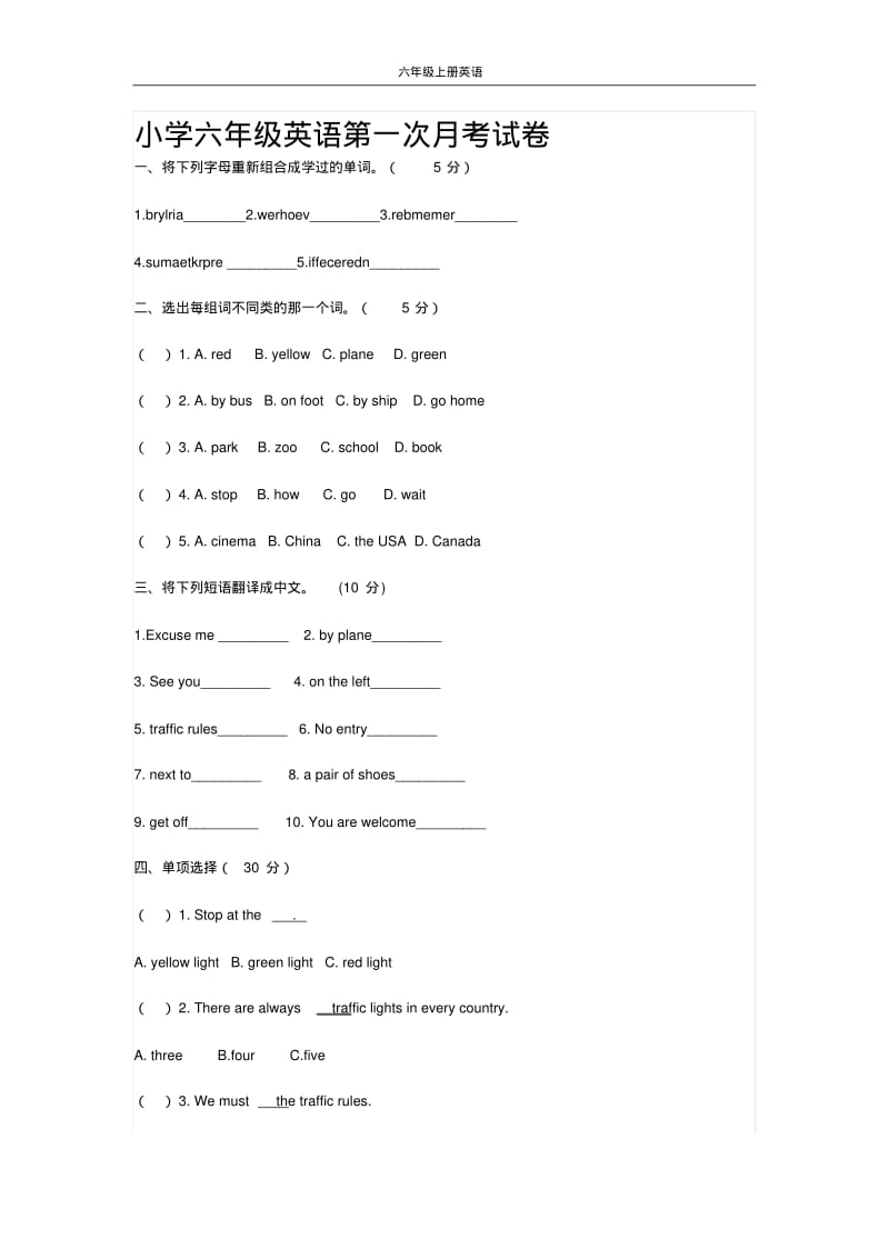 小学六年级英语第一次月考试卷.pdf_第1页
