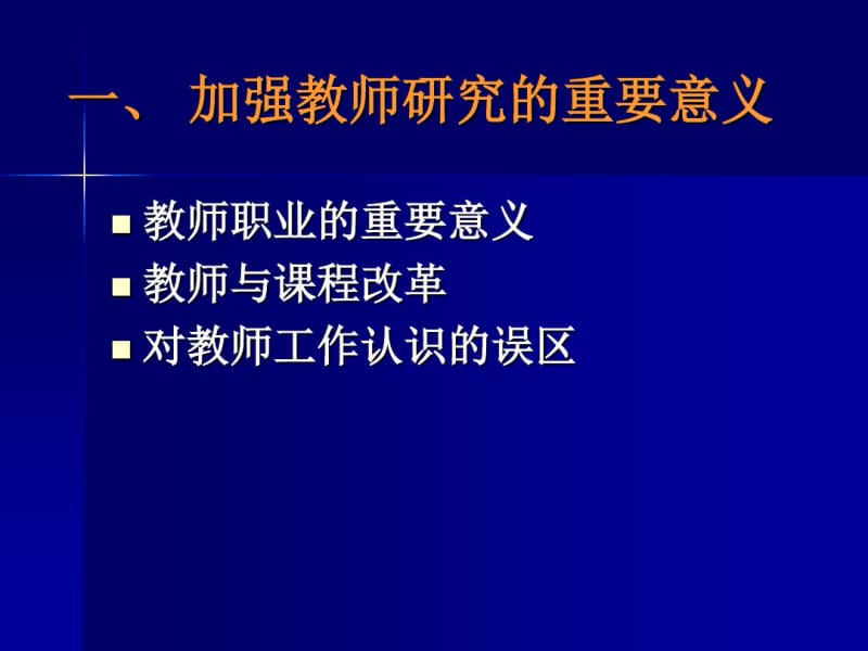 教师的专业发展与优秀教师的成长.pdf_第3页