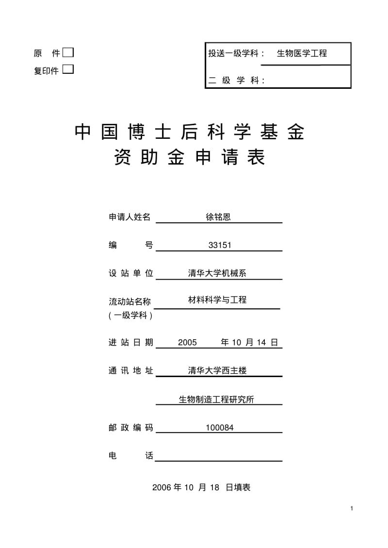 中国博士后基金申请书范例清华大学2.pdf_第1页