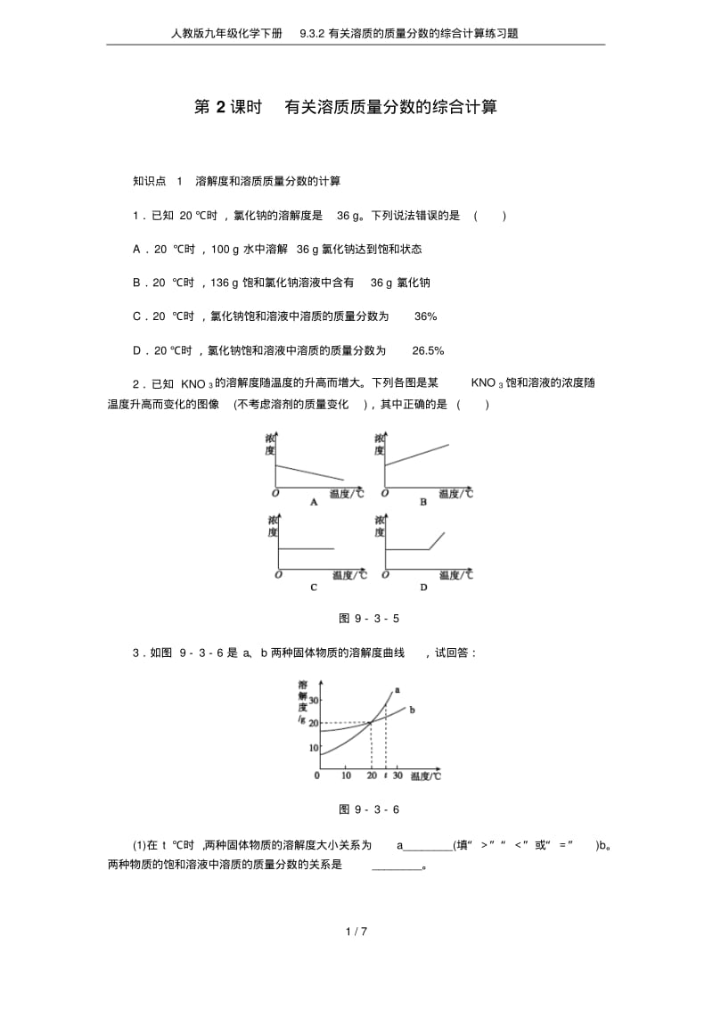 人教版九年级化学下册9.3.2有关溶质的质量分数的综合计算练习题.pdf_第1页
