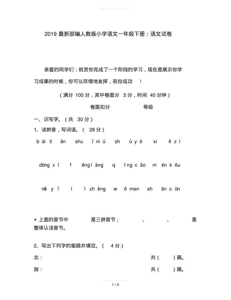 2019最新部编人教版小学语文一年级下册：语文试卷.pdf_第1页