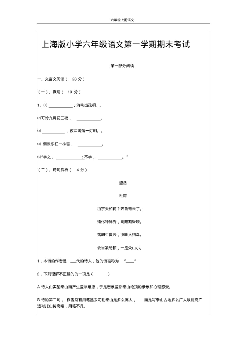 上海版小学六年级语文第一学期期末考试.pdf_第1页