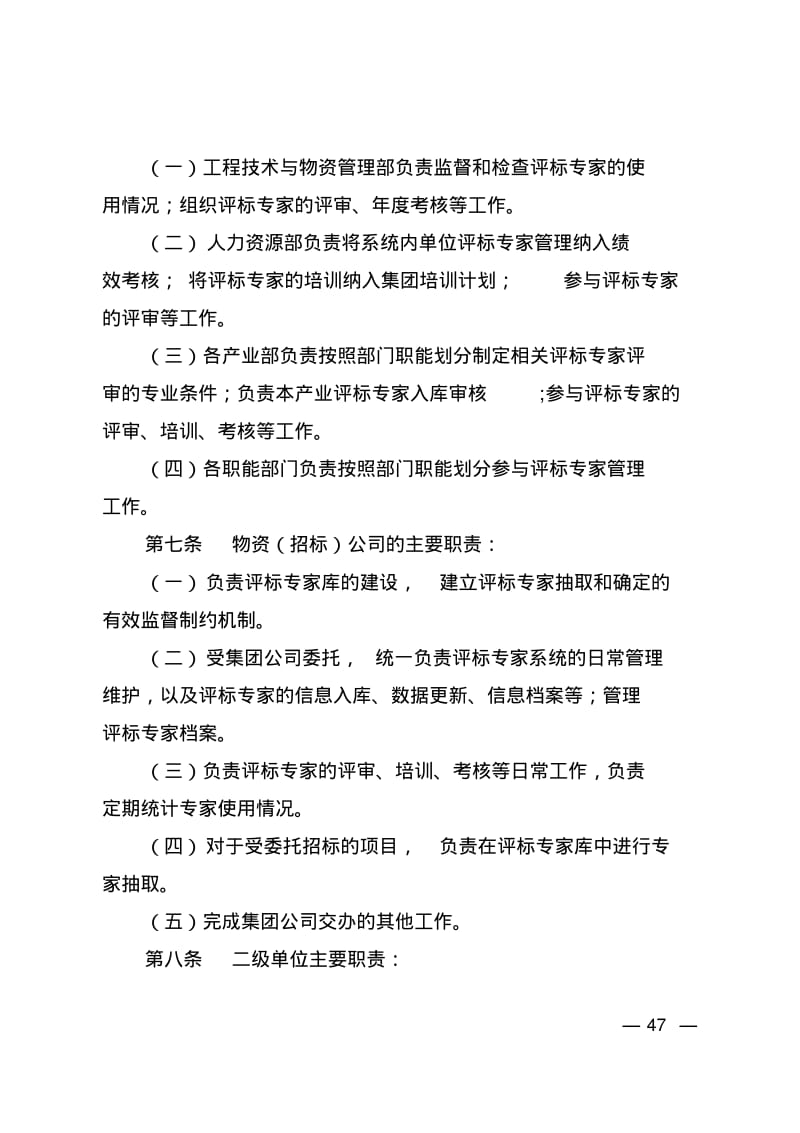 中国华电集团公司评标专家管理办法B版doc.pdf_第2页