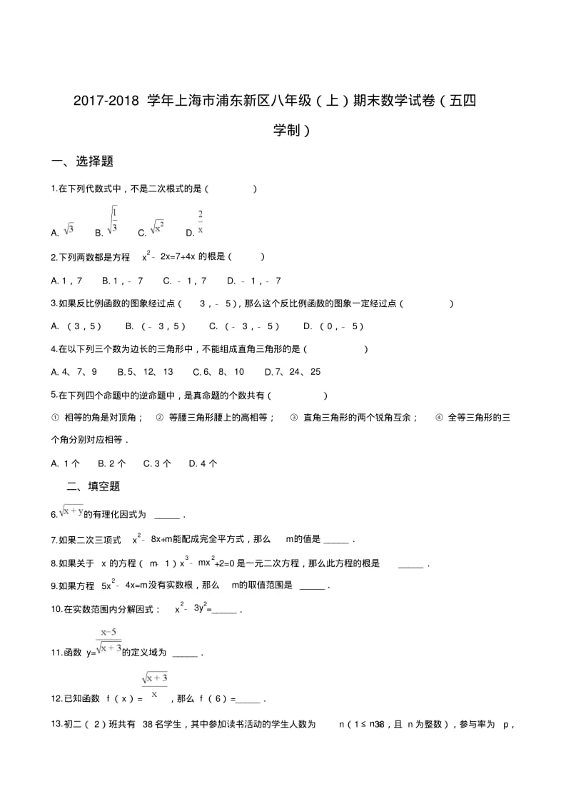 上海市浦东新区八年级上学期期末考试数学试卷(附答案).pdf_第1页