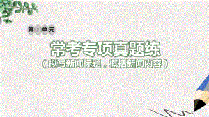 八年级语文上册第一单元常考专项真题练拟写新闻标题概括新闻内容课件新人教版.pdf