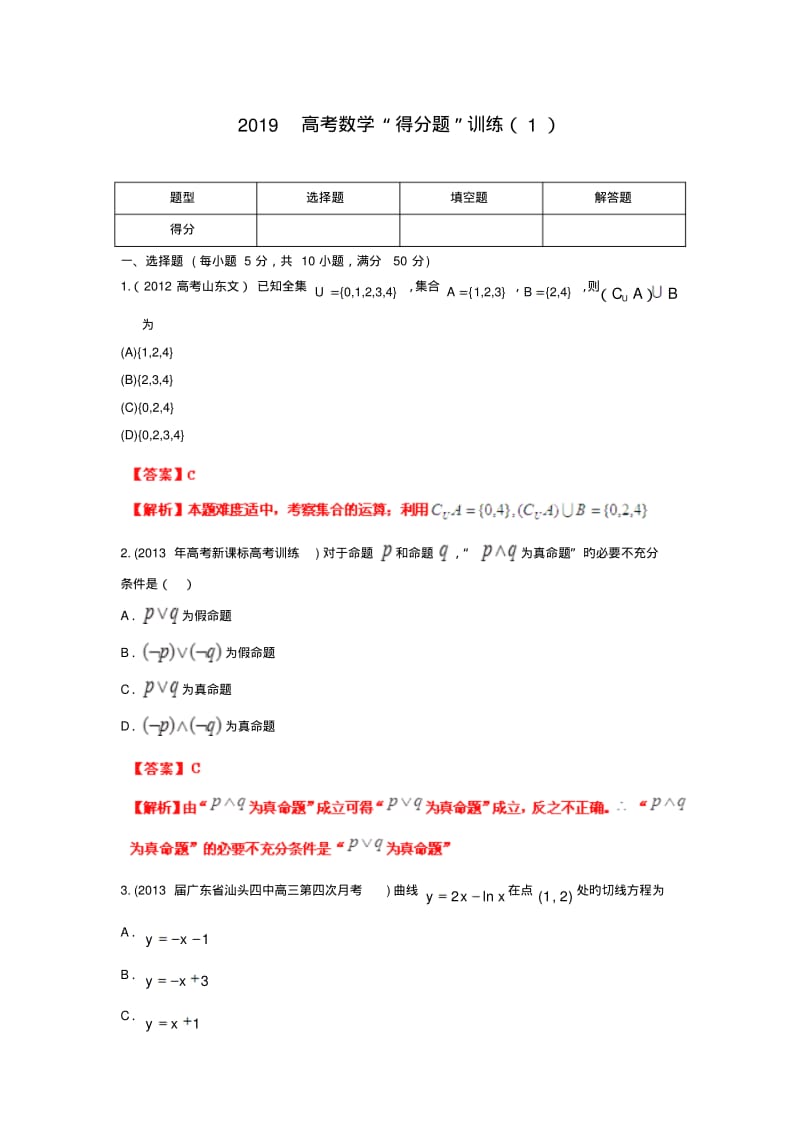 2019高考数学“得分题”训练(1).pdf_第1页